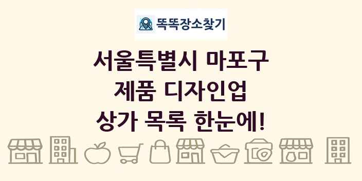 서울특별시 마포구 제품 디자인업 상가 목록 및 정보