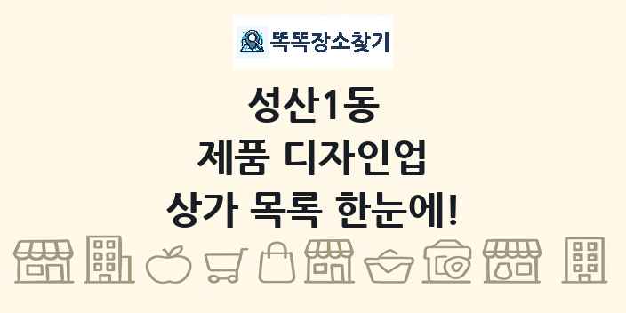 성산1동 제품 디자인업 상가 목록 및 정보