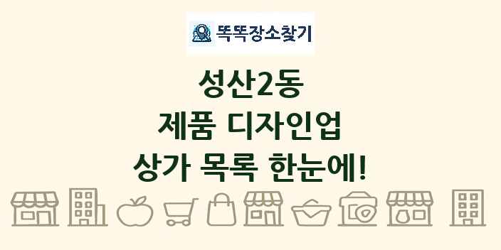성산2동 제품 디자인업 상가 목록 및 정보