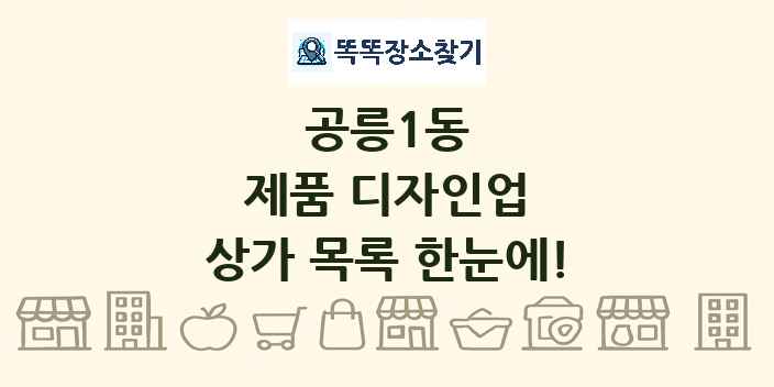 공릉1동 제품 디자인업 상가 목록 및 정보
