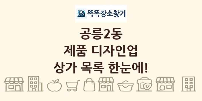 공릉2동 제품 디자인업 상가 목록 및 정보