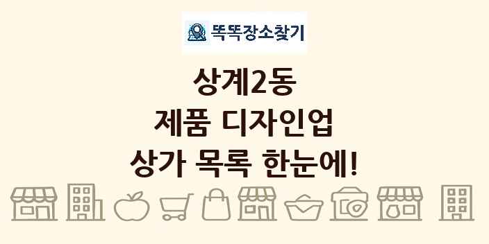상계2동 제품 디자인업 상가 목록 및 정보