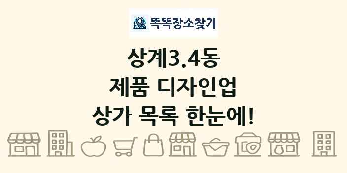 상계3.4동 제품 디자인업 상가 목록 및 정보