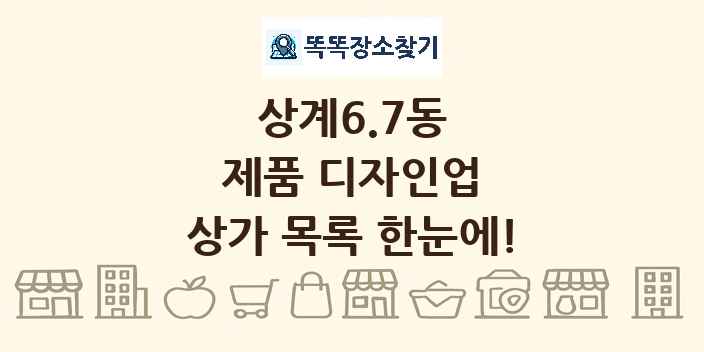 상계6.7동 제품 디자인업 상가 목록 및 정보
