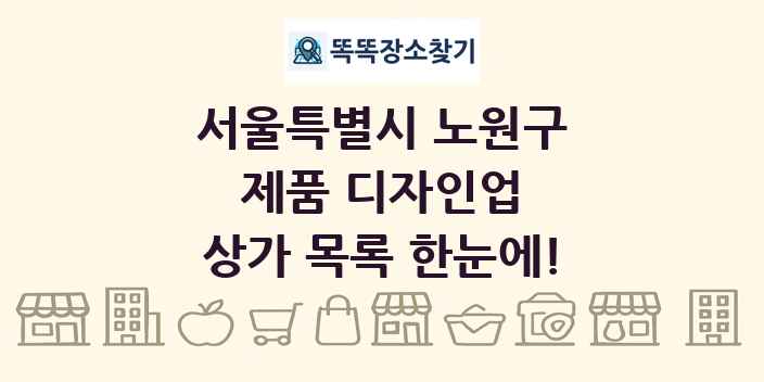 서울특별시 노원구 제품 디자인업 상가 목록 및 정보