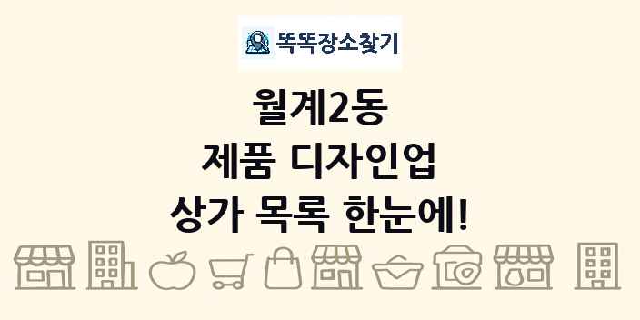 월계2동 제품 디자인업 상가 목록 및 정보