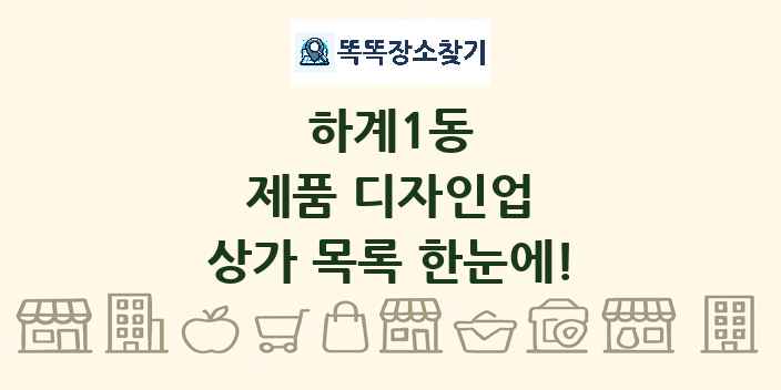하계1동 제품 디자인업 상가 목록 및 정보