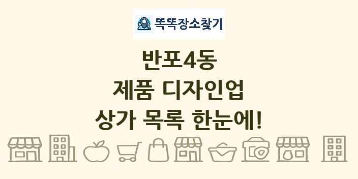반포4동 제품 디자인업 상가 목록 및 정보