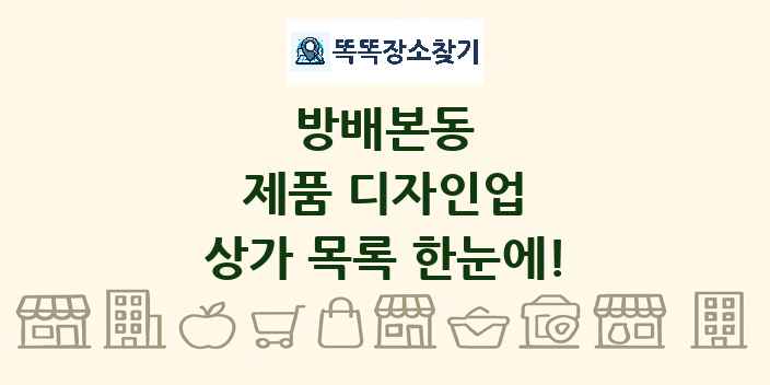 방배본동 제품 디자인업 상가 목록 및 정보