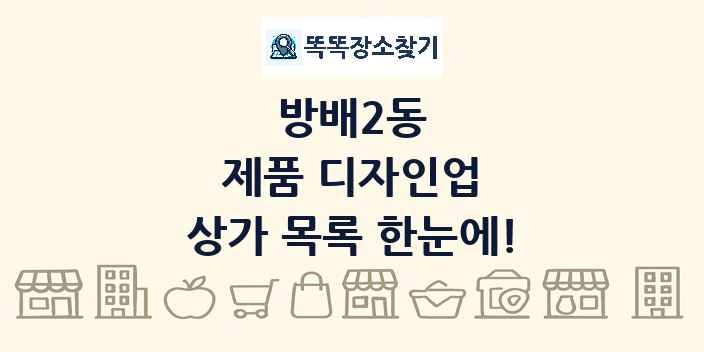 방배2동 제품 디자인업 상가 목록 및 정보