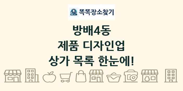 방배4동 제품 디자인업 상가 목록 및 정보