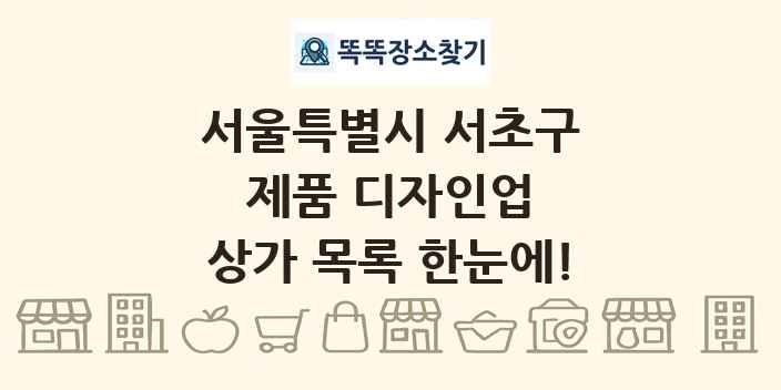 서울특별시 서초구 제품 디자인업 상가 목록 및 정보