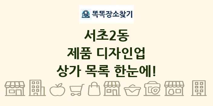 서초2동 제품 디자인업 상가 목록 및 정보