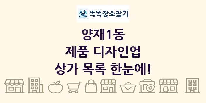 양재1동 제품 디자인업 상가 목록 및 정보