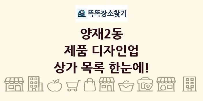 양재2동 제품 디자인업 상가 목록 및 정보