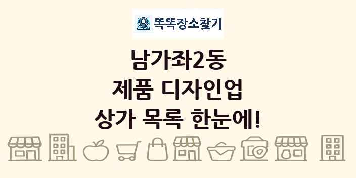 남가좌2동 제품 디자인업 상가 목록 및 정보