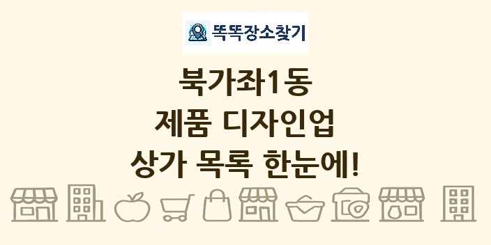 북가좌1동 제품 디자인업 상가 목록 및 정보