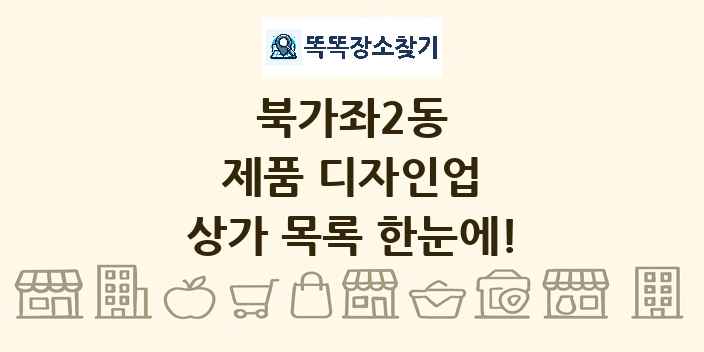 북가좌2동 제품 디자인업 상가 목록 및 정보