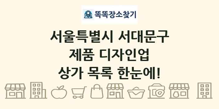 서울특별시 서대문구 제품 디자인업 상가 목록 및 정보