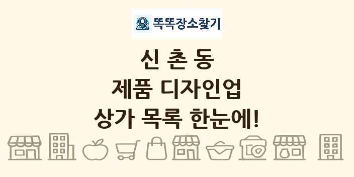신촌동 제품 디자인업 상가 목록 및 정보