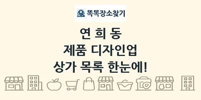 연희동 제품 디자인업 상가 목록 및 정보