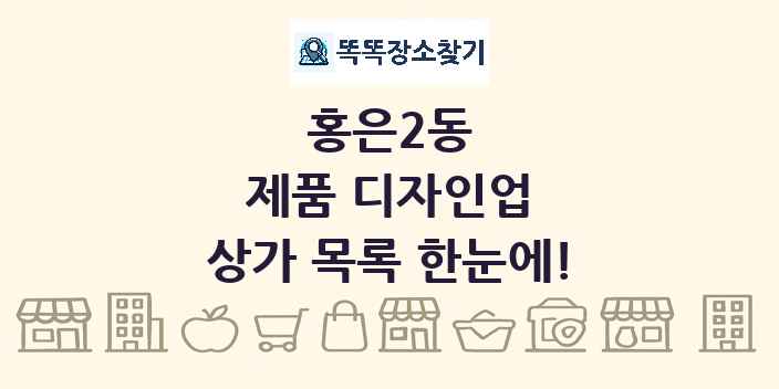 홍은2동 제품 디자인업 상가 목록 및 정보