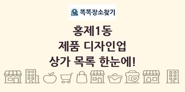 홍제1동 제품 디자인업 상가 목록 및 정보