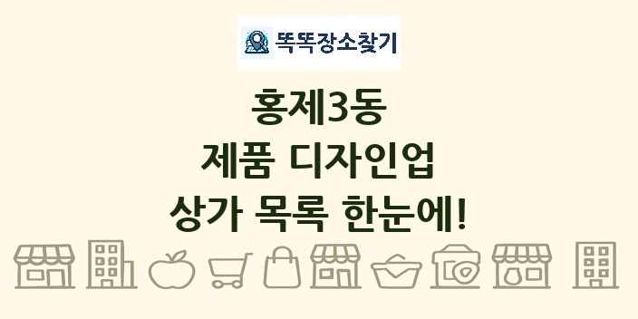 홍제3동 제품 디자인업 상가 목록 및 정보