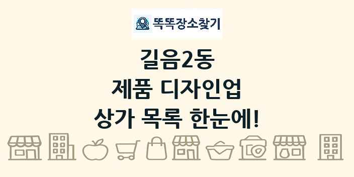 길음2동 제품 디자인업 상가 목록 및 정보