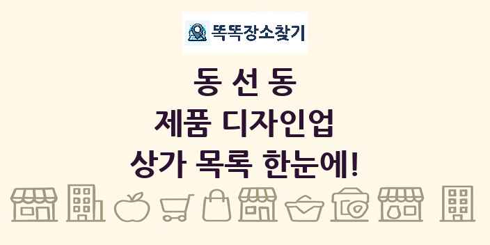 동선동 제품 디자인업 상가 목록 및 정보