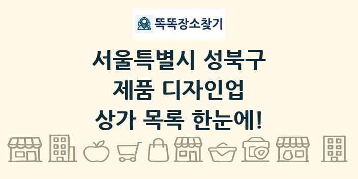 서울특별시 성북구 제품 디자인업 상가 목록 및 정보
