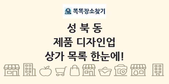 성북동 제품 디자인업 상가 목록 및 정보