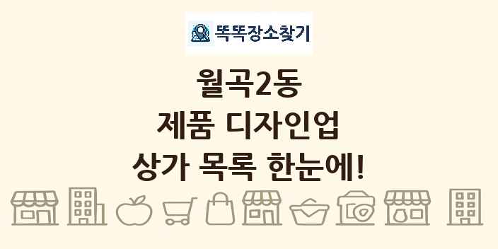 월곡2동 제품 디자인업 상가 목록 및 정보