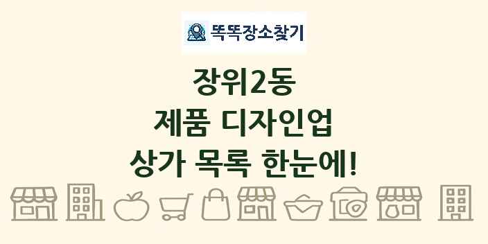장위2동 제품 디자인업 상가 목록 및 정보