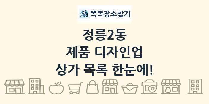 정릉2동 제품 디자인업 상가 목록 및 정보