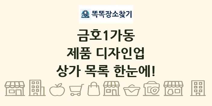 금호1가동 제품 디자인업 상가 목록 및 정보