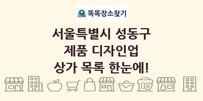 서울특별시 성동구 제품 디자인업 상가 목록 및 정보