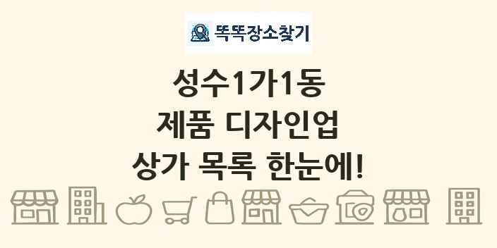 성수1가1동 제품 디자인업 상가 목록 및 정보