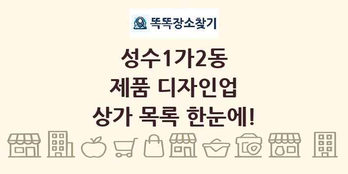 성수1가2동 제품 디자인업 상가 목록 및 정보