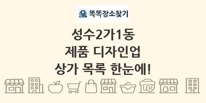 성수2가1동 제품 디자인업 상가 목록 및 정보
