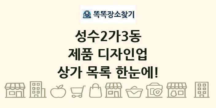 성수2가3동 제품 디자인업 상가 목록 및 정보
