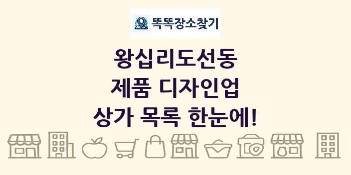 왕십리도선동 제품 디자인업 상가 목록 및 정보