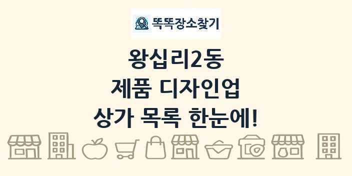 왕십리2동 제품 디자인업 상가 목록 및 정보