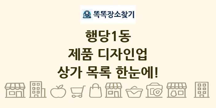 행당1동 제품 디자인업 상가 목록 및 정보