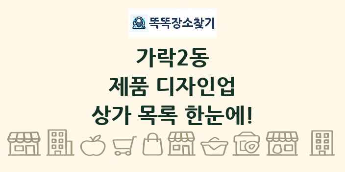 가락2동 제품 디자인업 상가 목록 및 정보