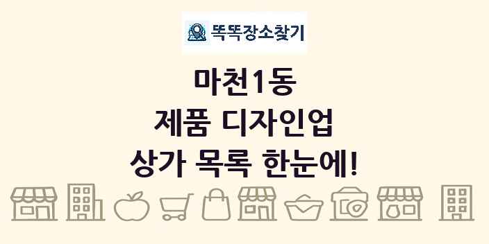 마천1동 제품 디자인업 상가 목록 및 정보