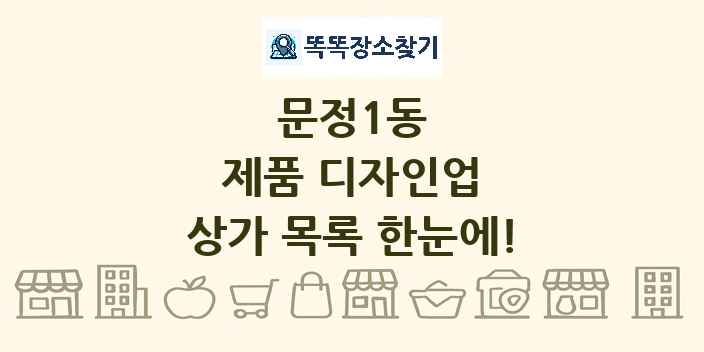 문정1동 제품 디자인업 상가 목록 및 정보