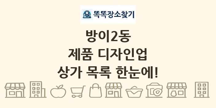 방이2동 제품 디자인업 상가 목록 및 정보