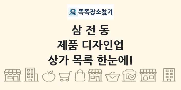 삼전동 제품 디자인업 상가 목록 및 정보