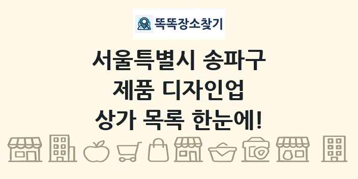 서울특별시 송파구 제품 디자인업 상가 목록 및 정보